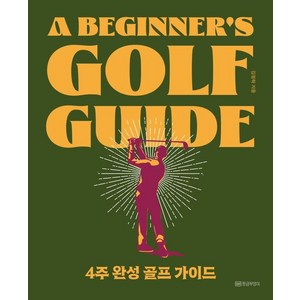 [황금부엉이]4주 완성 골프 가이드 : A Beginne’s Golf Guide, 황금부엉이, 김정락