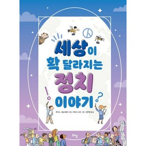 [라임]세상이 확 달라지는 정치 이야기 - 라임 틴틴 스쿨 12 (개정판), 라임, 루이스 스필스베리