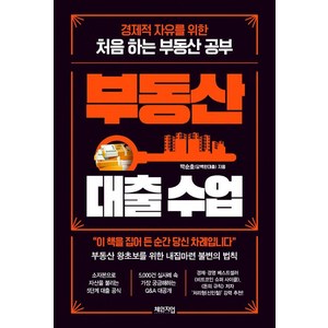 부동산 대출 수업:경제적 자유를 위한 처음 하는 부동산 공부, 체인지업, 박순호(담백한대출)