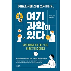 허튼소리에 신경 쓰지 마라 여기 과학이 있다, 초사흘달, 루크 오닐