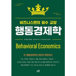 행동경제학:비즈니스맨의 필수 교양, 잇북(it book), 사가라 나미카