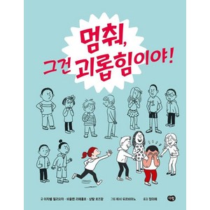 [다림]멈춰 그건 괴롭힘이야! (양장), 다림