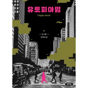 유토피아 밈:모기룡 장편소설, 행복우물, 모기룡