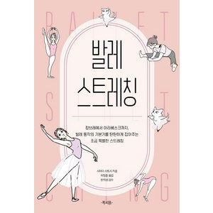 발레 스트레칭:캉브레에서 아라베스크까지 발레 동작의 기본기를 탄탄하게 잡아주는 조금 특별한 스트레칭, 북피움, 시마다 사토시