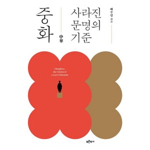 중화 사라진 문명의 기준, 푸른역사, 배우성