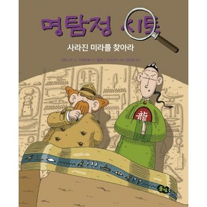 [풀빛]명탐정 시토 사라진 미라를 찾아라 (양장), 풀빛