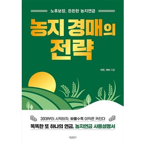 농지 경매의 전략:노후보장 든든한 농지연금, 바른북스, 치우 여미