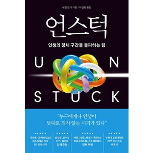 [부키]언스턱 : 인생의 정체 구간을 돌파하는 힘, 부키, 애덤 알터