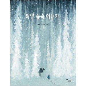 [월천상회]하얀 숲속 어딘가 (양장), 월천상회