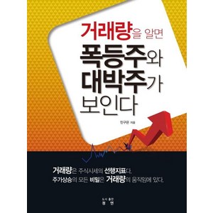 거래량을 알면 폭등주와 대박주가 보인다, 청연, 민구은