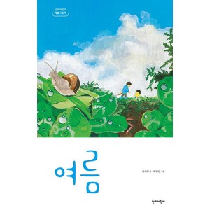 [단비어린이]여름 - 단비어린이 계절 그림책 (양장), 단비어린이, 권지영