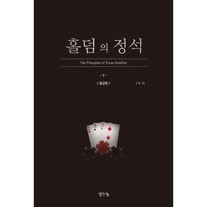 홀덤의 정석: 중급편, 생각나눔, J. K. H.