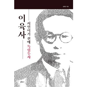 이육사: 시인이기 전에 독립투사, 김희곤, 푸른역사