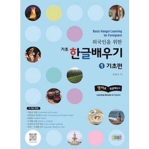 [홍익교육]외국인을 위한 기초 한글배우기 1 : 기초편 Basic Hangul Learning for Foreigners 영어로 한글배우기, 홍익교육, 상세 설명 참조