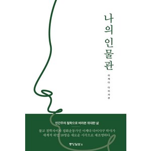 [중앙일보S]나의 인물관, 중앙일보S, 이케다 다이사쿠