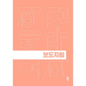 [걷는사람]보도지침 - 걷는사람 희곡집 3, 오세혁, 걷는사람