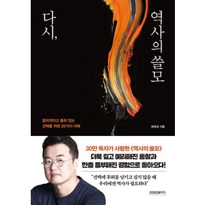 다시 역사의 쓸모 : 합리적이고 품위 있는 선택을 위한 20가지 지혜, 프런트페이지, 최태성