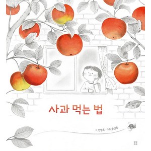 [봄봄출판사]사과 먹는 법 - 봄봄 아름다운 그림책 100 (양장), 봄봄출판사