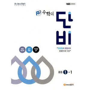 에이급 수학의 단비 중등 1-1(2025), 에이급출판사, 에이급출판사 편집부, 중등1학년