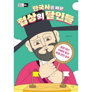 [더룬]한국사를 바꾼 협상의 달인들 : 총칼 대신 지혜로 맞선 여덟 번의 승부 - 방과 후 인물 탐구 11, 김형민