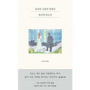 당신의 그림자 안에서 빛나게 하소서, 달, 이문재