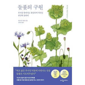 들풀의 구원:부서진 땅에서도 왕성하게 자라난 희망에 관하여, 웅진지식하우스, 빅토리아 베넷