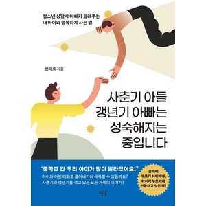 사춘기 아들 갱년기 아빠는 성숙해지는 중입니다:청소년 상담사 아빠가 들려주는 내 아이와 행복하게 사는 법, 설렘(SEOLREM), 신재호