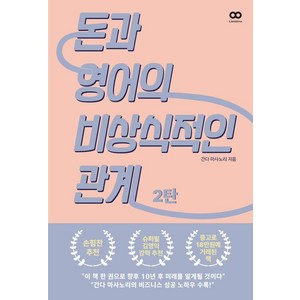 [리미트리스]돈과 영어의 비상식적인 관계 2, 리미트리스, 간다 마사노리