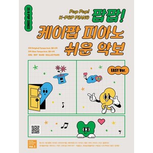 [그래서음악(somusic)]팝팝! 케이팝 피아노 쉬운 악보 Vol. 1, 이은정, 그래서음악(somusic)