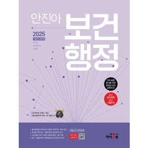 2025 안진아 보건행정:보건직 보건연구사 군무원, 하이앤북