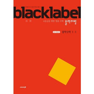 [진학사]블랙라벨 중학 수학 1-1 (2025년), 진학사(블랙박스), 수학영역, 중등1학년, 진학사, 이문호 김원중 김숙영 강희윤