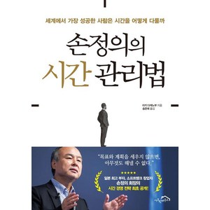 손정의의 시간 관리법:세계에서 가장 성공한 사람은 시간을 어떻게 다룰까, 미키 다케노부, 시크릿하우스