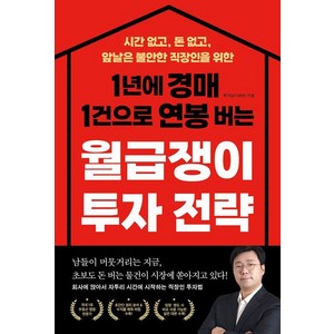 1년에 경매 1건으로 연봉 버는 월급쟁이 투자 전략:시간 없고 돈 없고 앞날은 불안한 직장인을 위한, 좋은생각, 부가남(이창민)