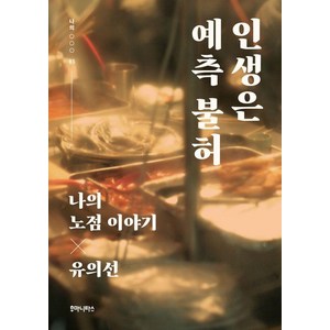 [후마니타스]인생은 예측 불허 : 나의 노점 이야기 - 나의 ○○○ 3, 후마니타스, 유의선