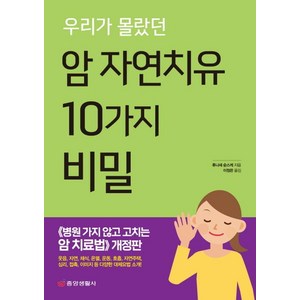 우리가 몰랐던 암 자연치유 10가지 비밀, 중앙생활사, 후나세 순스케