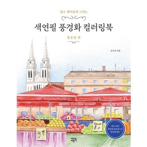 색연필 풍경화 컬러링북: 동유럽 편:쉽고 재미있게 그리는, 에디트라이프, 김소라