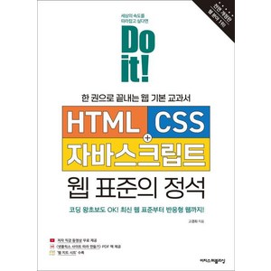 [이지스퍼블리싱]Do it! HTML+CSS+자바스크립트 웹 표준의 정석 : 한 권으로 끝내는 웹 기본 교과서 (전면 개정판), 이지스퍼블리싱, 고경희