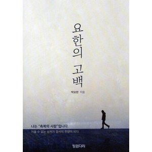 [징검다리]요한의 고백 : 나는 축복의 사람입니다, 징검다리, 박요한