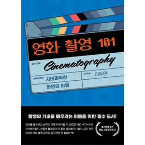 [페스트북][POD] 영화 촬영 101 Cinematogaphy : 시네마틱한 화면의 비밀, 페스트북, 이두만