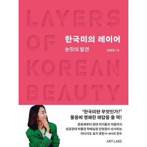 한국미의 레이어:눈맛의 발견, 아트레이크 AtLake, 안현정