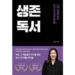 [좋은땅]생존독서 : 진짜 어른을 위한 독서 자기계발 바이블, 좋은땅, 김은미