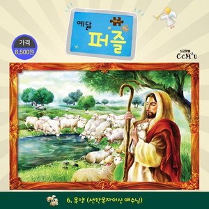 [선교횃불]목양 (대) : 104조각 선한목자이신 예수님 - 예닮 퍼즐 대 6, 선교횃불, 김종인