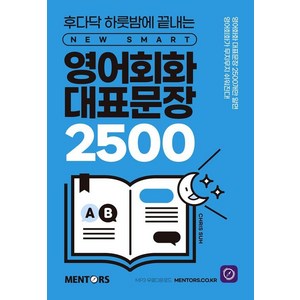 [멘토스]영어회화 대표문장 2500 : 후다닥 하룻밤에 끝내는 New SMART, 멘토스