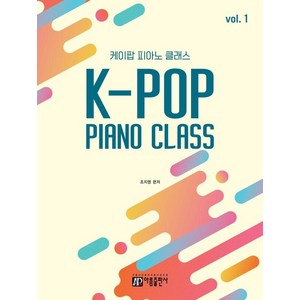 [아름출판사]K-POP PIANO CLASS, 아름출판사, 조지영