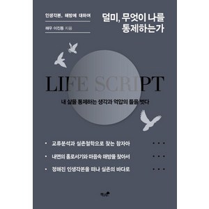 덜미 무엇이 나를 통제하는가:인생각본 해방에 대하여, 책과나무, 이진동