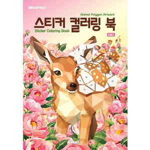 데코폴리 스티커 컬러링 북: 동물2:Animal Polygon Atwok, DNA디자인, DNA디자인스튜디오