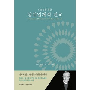 오늘날을 위한 삼위일체적 선교, 한국해외선교회출판부, 레슬리 뉴비긴