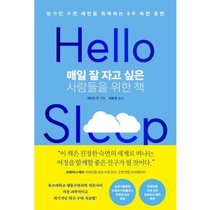 [심심]매일 잘 자고 싶은 사람들을 위한 책 : 망가진 수면 패턴을 회복하는 8주 숙면 훈련 (양장), 심심, 제이드 우