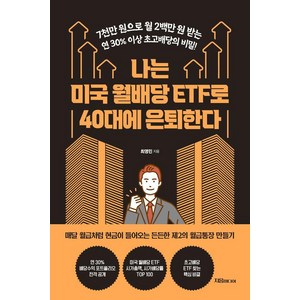 [자음미디어]나는 미국 월배당 ETF로 40대에 은퇴한다, 자음미디어, 최영민