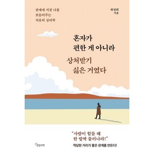 [한밤의책]혼자가 편한 게 아니라 상처받기 싫은 거였다 : 관계에 지친 나를 보듬어주는 치유의 심리학, 한밤의책, 하정희